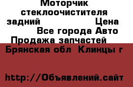 Моторчик стеклоочистителя задний Opel Astra H › Цена ­ 4 000 - Все города Авто » Продажа запчастей   . Брянская обл.,Клинцы г.